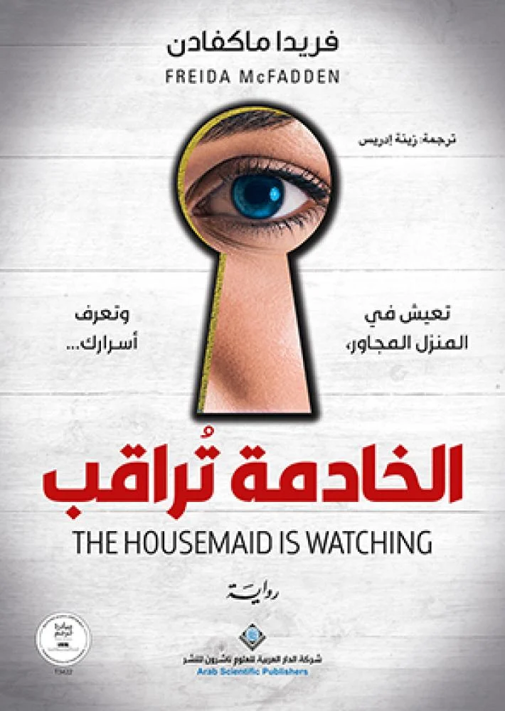 [9786038440452] الخادمة تراقب