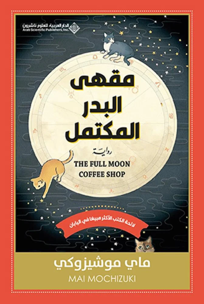 [9786140137752] مقهى البدر المكتمل