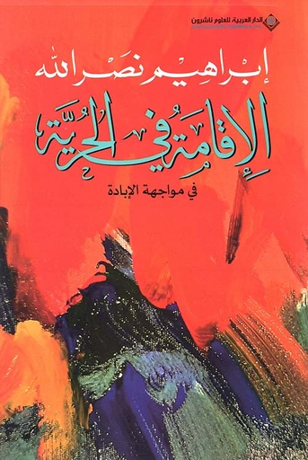 [9786140135314] الإقامة في الحرية في مواجهة الإبادة