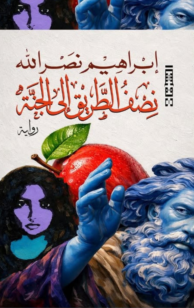 نصف الطريق إلى الجنة