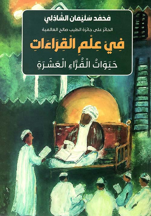 [9786140138780] في علم القراءات : حيوات القراء العشرة