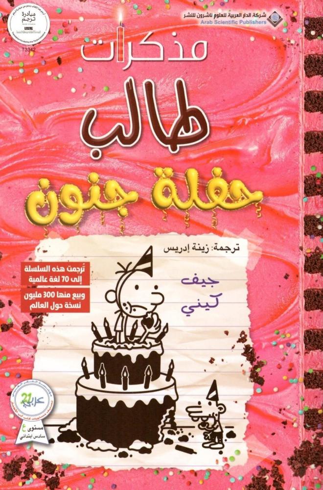 مذكرات طالب - حفلة جنون