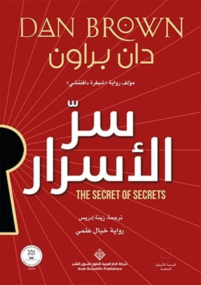 [9786039233473] سر الأسرار