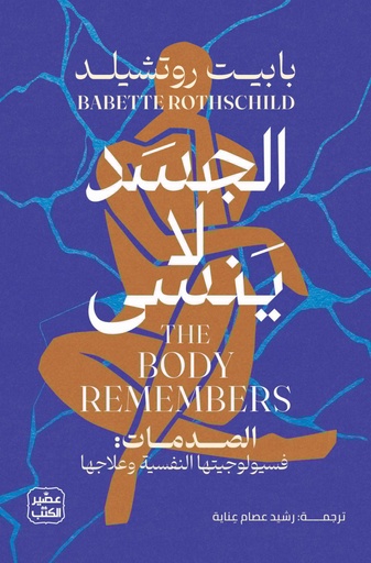 [9789779925691] الجسد لا ينسى