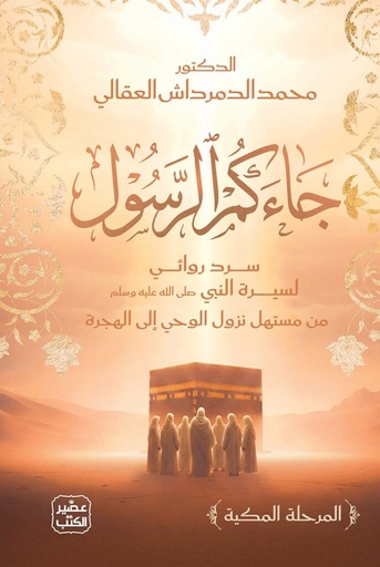 [9789779926339] جاءكم الرسول