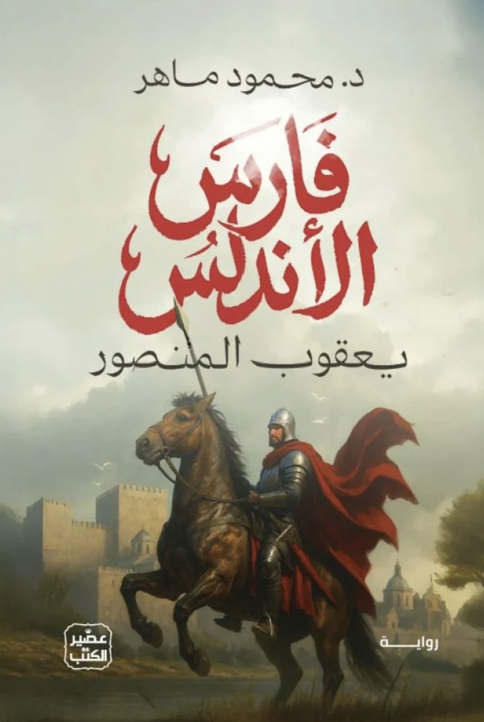 فارس الأندلس
