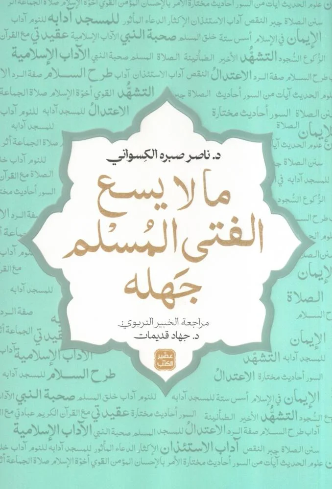 ما لا يسع الفتى المسلم جهله