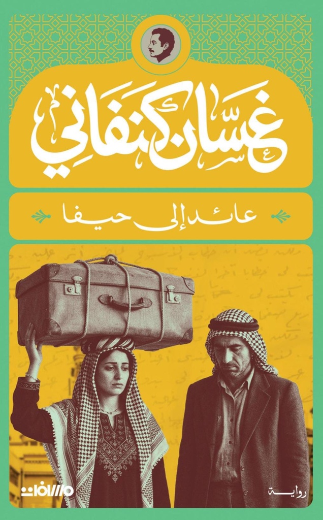 عائد إلى حيفا