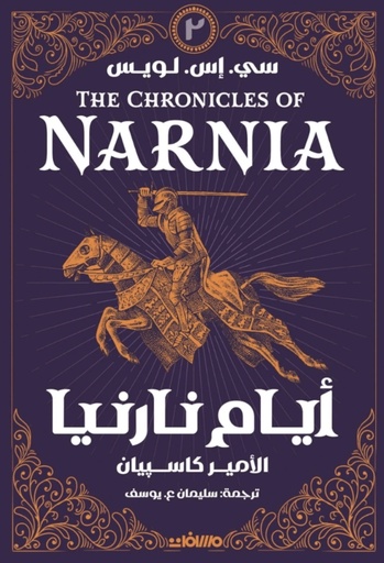 [9789778889376] أيام نارنيا 2 (الأمير كاسبيان)