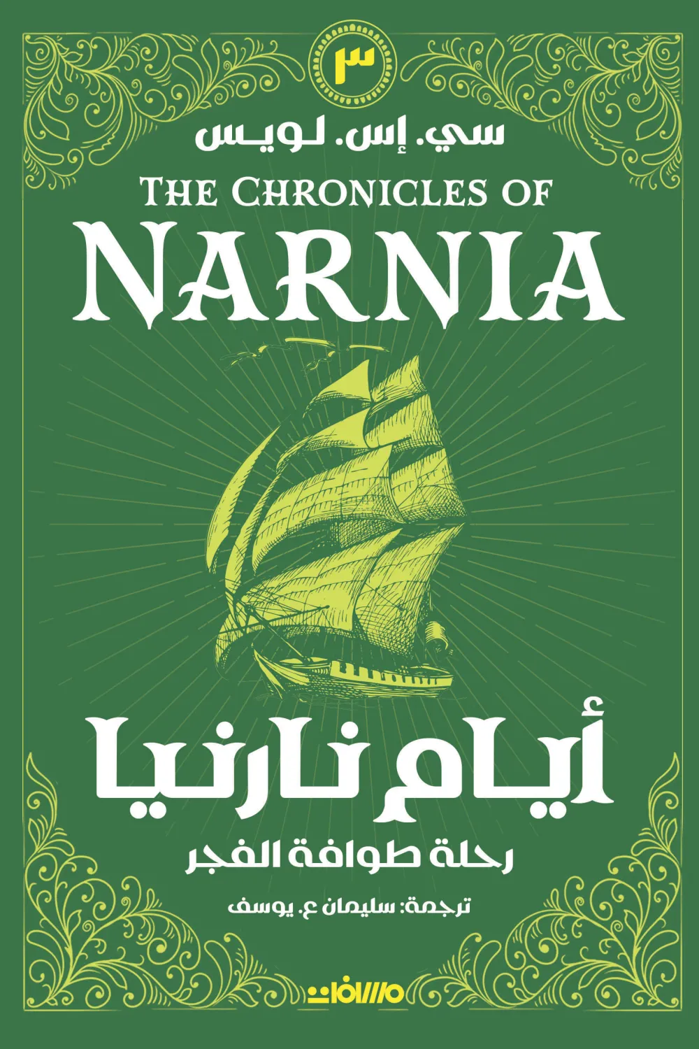 [9789778889369] أيام نارنيا 3 (رحلة طوافة الفجر)