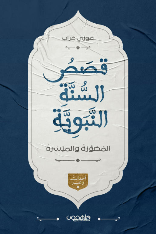 قصص السنة النبوية المصورة الميسرة