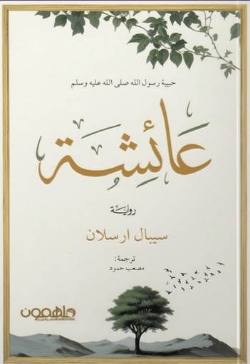 [9789948729303] عائشة حبيبة رسول الله صلى الله عليه وسلم
