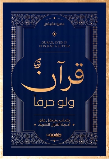 [9789948672807] قرآن ولو حرفًا