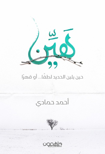 [9789948679653] هين حين يلين الحديد لطفا او قهرا