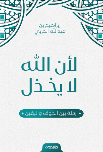 [9789948644095] لأن الله لا يخذل