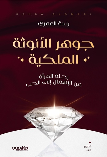 [9789948679905] جوهر الأنوثة الملكية: رحلة المرأة من الإهمال إلى الحب