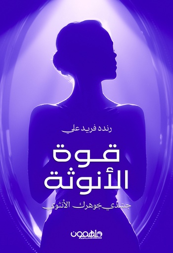 [9789948682608] قوة الأنوثة
