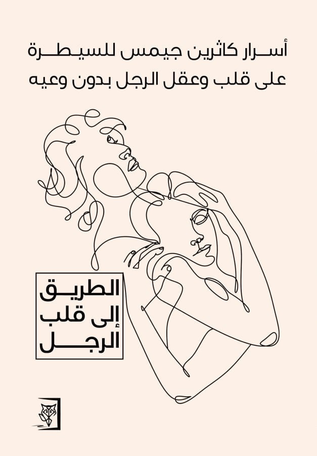 أسرار كاثرين جيمس للسيطرة على قلب وعقل الرجل بدون وعيه