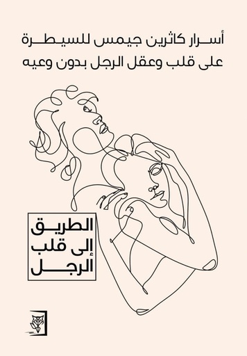 [9789922213002] أسرار كاثرين جيمس للسيطرة على قلب وعقل الرجل بدون وعيه