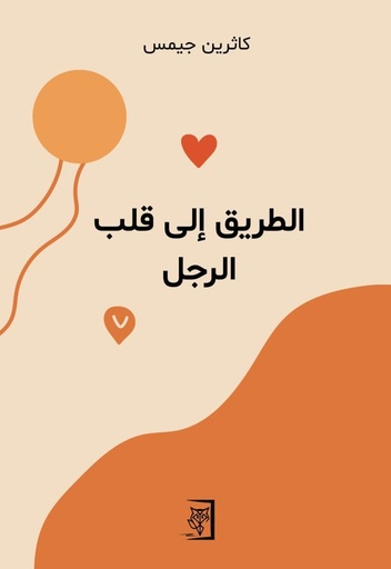 [9789922991740] الطريق إلى قلب الرجل