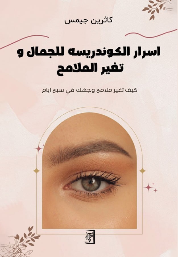 أسرار الكوندريسه للجمال وتغير الملامح