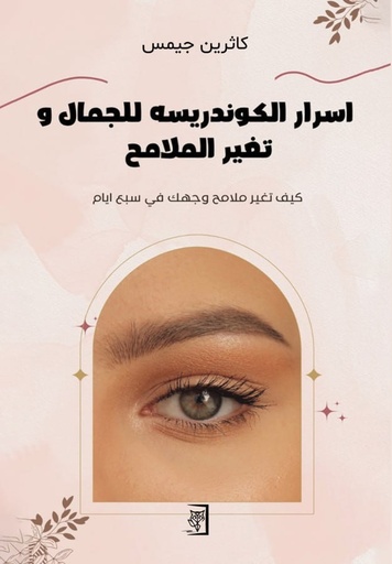 [9789922549750] أسرار الكوندريسه للجمال وتغير الملامح