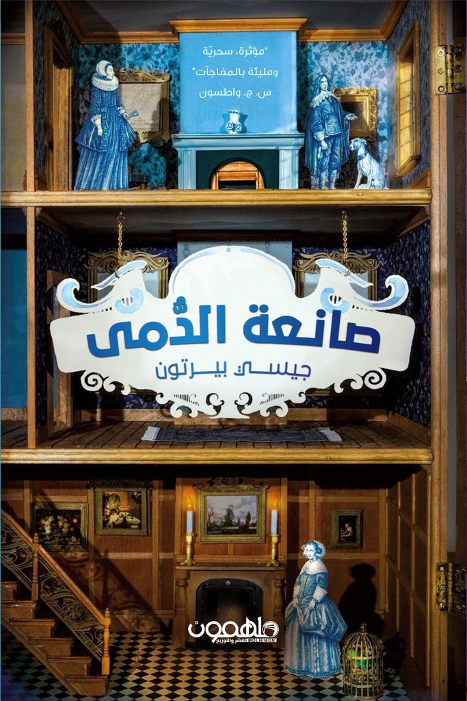 صانعة الدمى