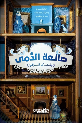 [9789948761853] صانعة الدمى
