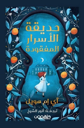 [9789948739937] حديقة الأسرار المفقودة