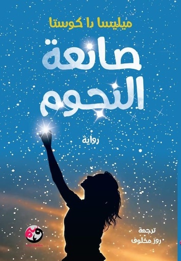 [9781961628496] صانعة النجوم