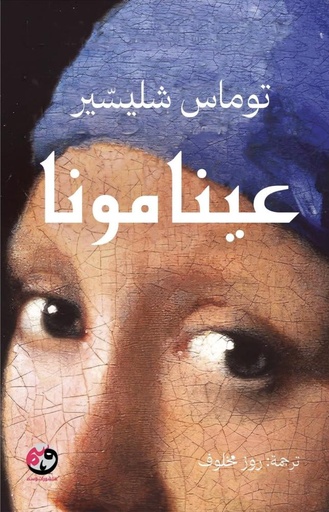 [9781961628175] عينا مونا