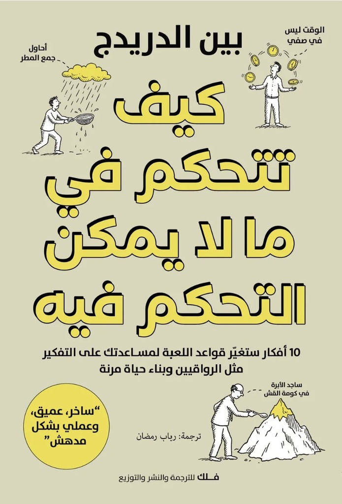 كيف تتحكم في ما لا يمكن التحكم فيه