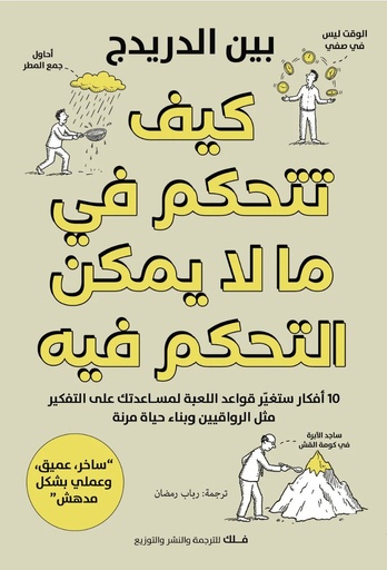 [9789948622482] كيف تتحكم في ما لا يمكن التحكم فيه