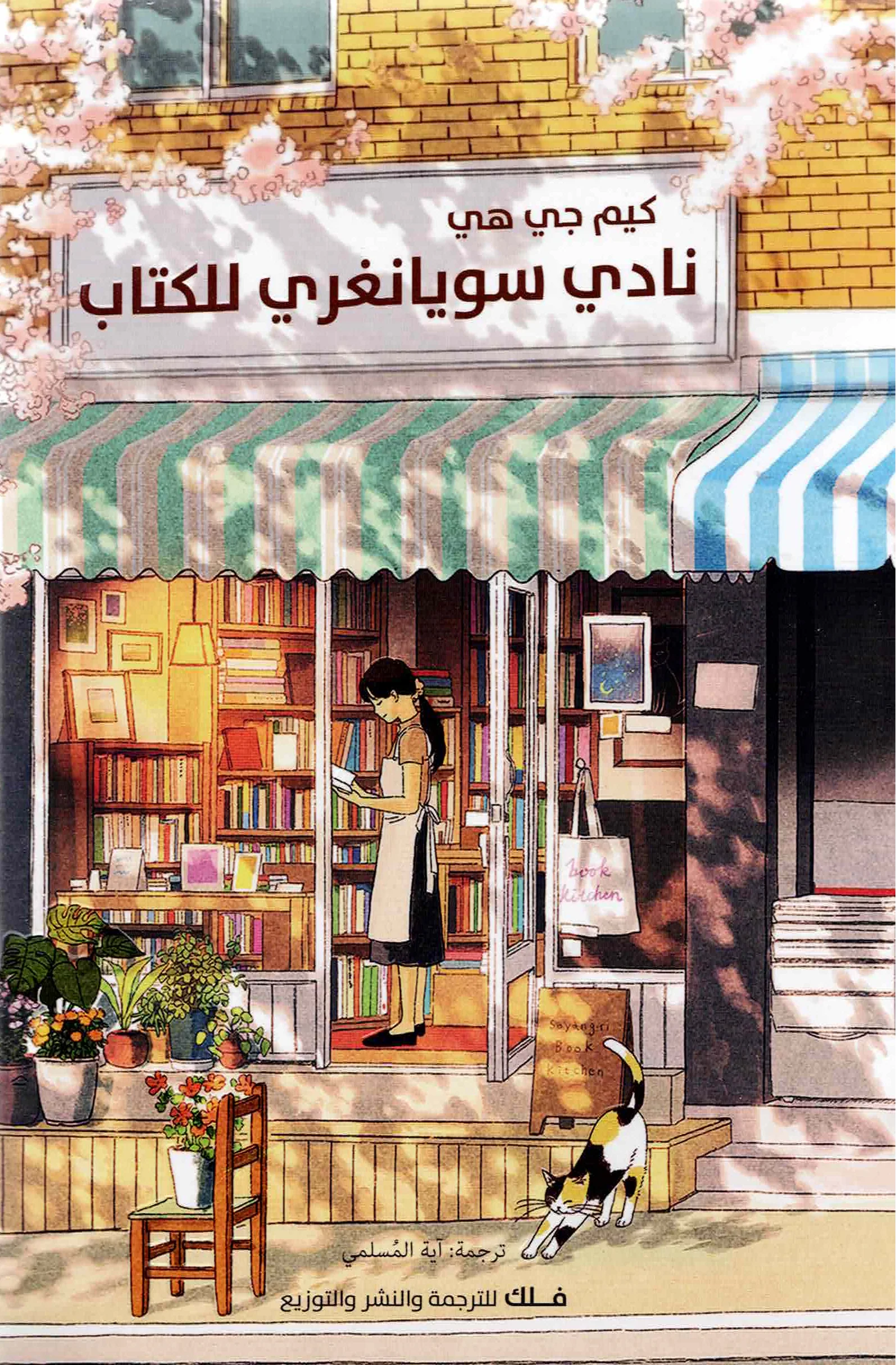[9789948637868] نادي سويانغري للكتاب