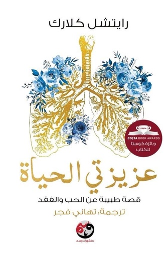 [9781961628045] عزيزتي الحياة