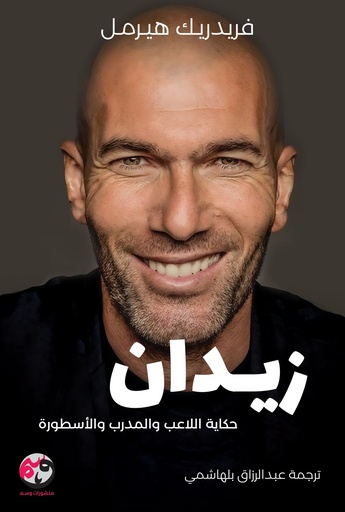 [9781961628342] زيدان حكاية اللاعب والمدرب والأسطورة