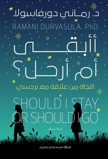[9789948655886] أأبقى أم أرحل