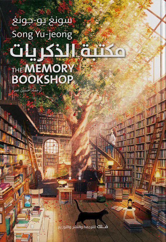 مكتبة الذكريات