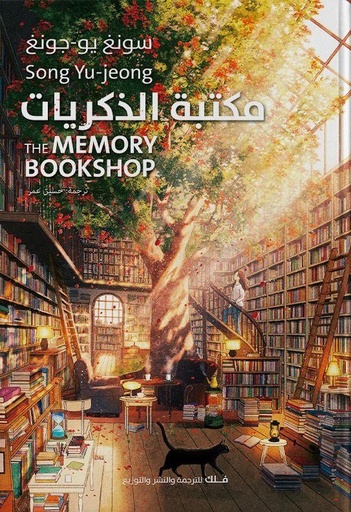 [9789948643425] مكتبة الذكريات