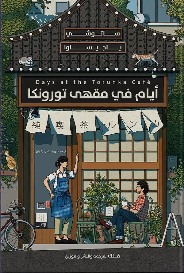 [9789948664079] أيام في مقهى تورونكا
