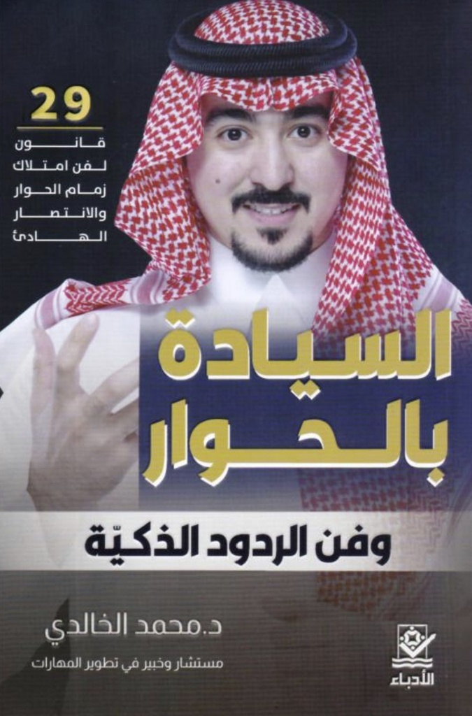 السيادة بالحوار وفن الردود الذكية