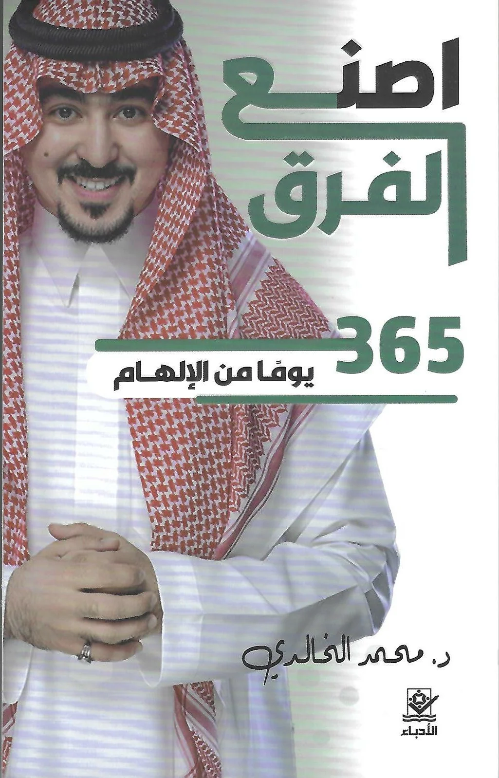 اصنع الفرق 365 يوماً من الإلهام