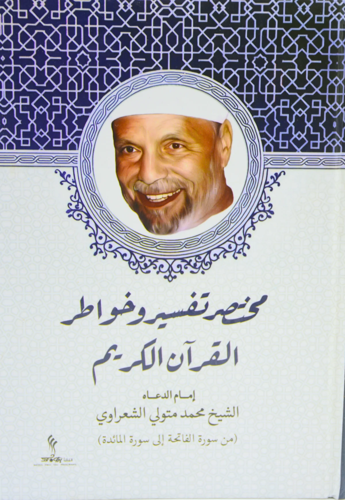[9789774264534] مختصر تفسير وخواطر القران الكريم 1/5