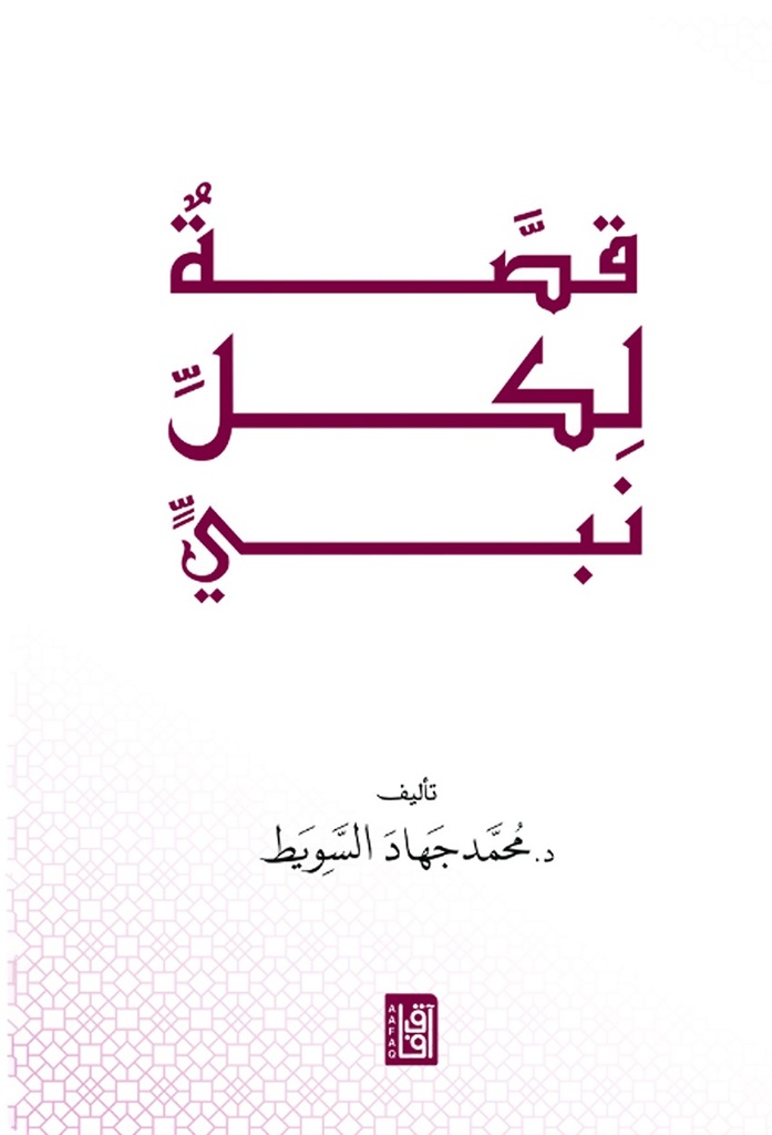 قصة لكلّ نبي