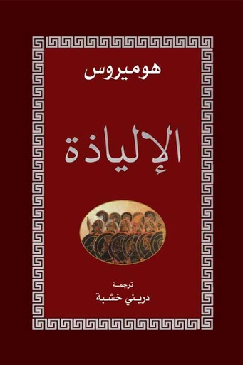 [9789778511543] الإلياذة