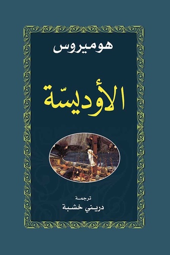 [9789953582894] الأوديسة