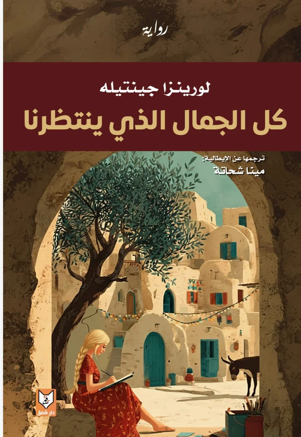 [9781958320679] كل الجمال الذي ينتظرنا