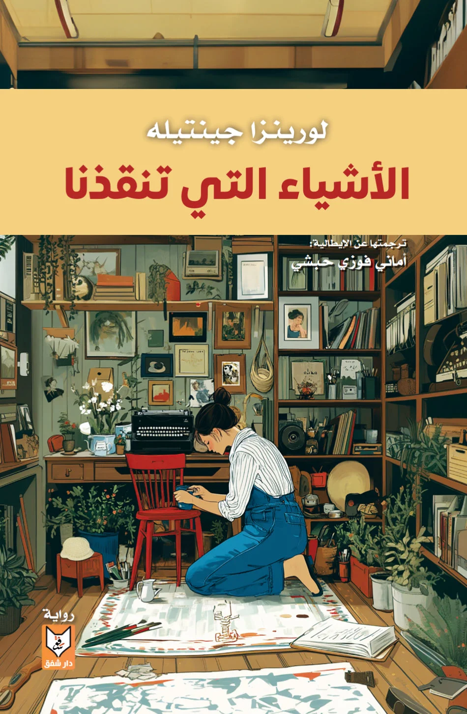 [9781958320334] الأشياء التي تنقذنا