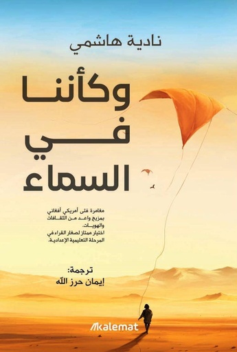 [9789921768442] وكأننا في السماء