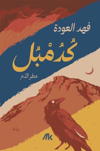 [9789921809930] كدمبل مطر الدم